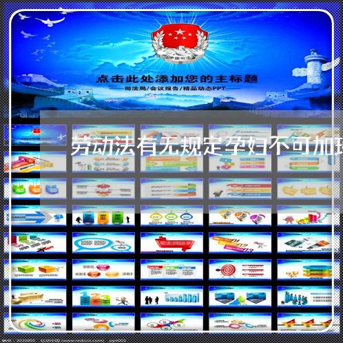劳动法有无规定孕妇不可加班 劳动法有无规定孕妇不可加班