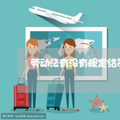 劳动法有没有规定给员工交保险 劳动法有没有规定给员工交保险