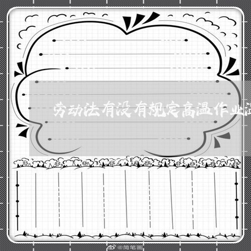 劳动法有没有规定高温作业温度 劳动法有没有规定高温作业温度