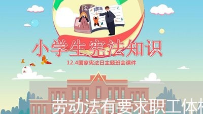 劳动法有要求职工体检吗 劳动法有要求职工体检吗