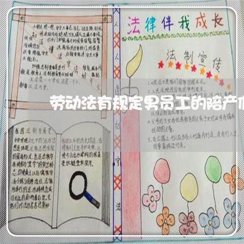劳动法有规定男员工的陪产假 劳动法有规定男员工的陪产假