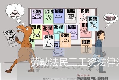 劳动法民工工资法律法规