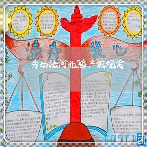 劳动法河北陪产假规定 劳动法河北陪产假规定