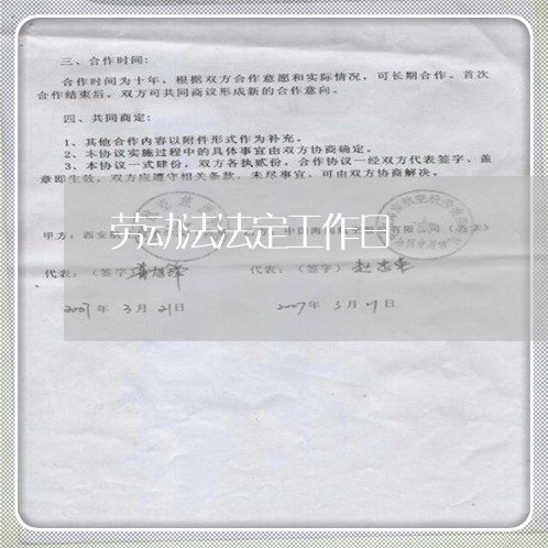 劳动法法定工作日 劳动法法定工作日