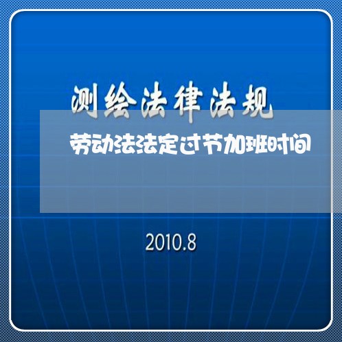 劳动法法定过节加班时间