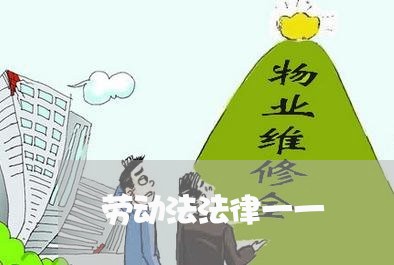 劳动法法律一一 劳动法法律一一