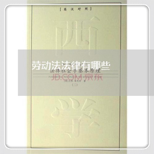 劳动法法律有哪些