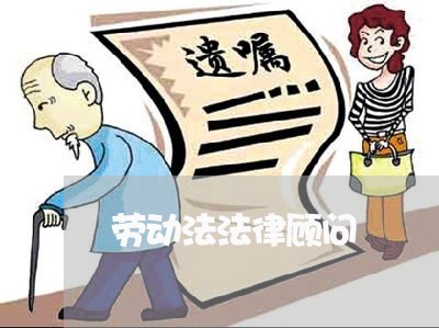劳动法法律顾问 劳动法法律顾问