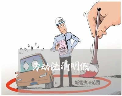 劳动法清明假