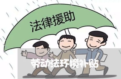 劳动法环境补贴 劳动法环境补贴