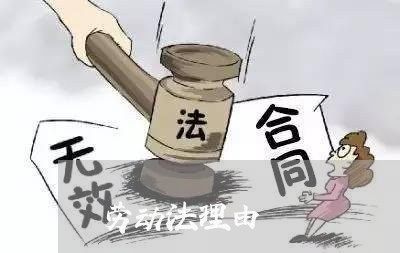 劳动法理由