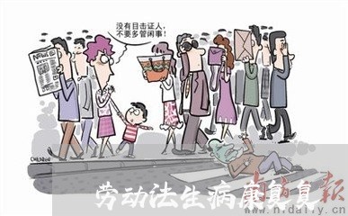 劳动法生病康复复