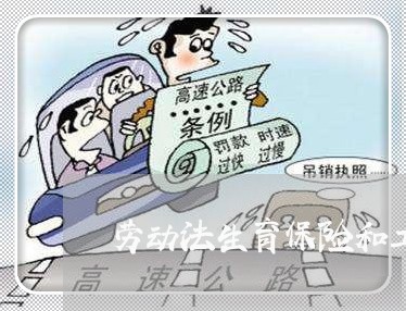 劳动法生育保险和工资矛盾吗 劳动法生育保险和工资矛盾吗
