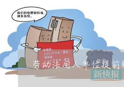 劳动法用人单位提前解除合同