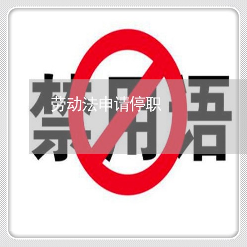 劳动法申请停职 劳动法申请停职