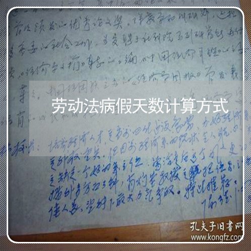 劳动法病假天数计算方式 劳动法病假天数计算方式