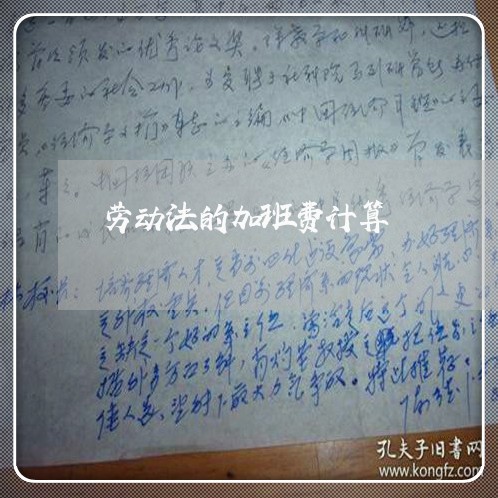 劳动法的加班费计算 劳动法的加班费计算