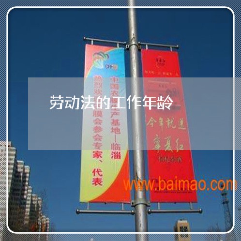 劳动法的工作年龄 劳动法的工作年龄