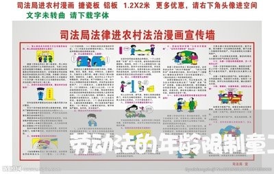 劳动法的年龄限制童工 劳动法的年龄限制童工