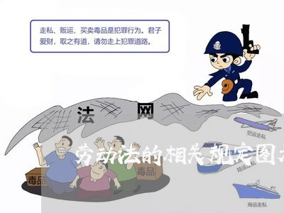 劳动法的相关规定图表