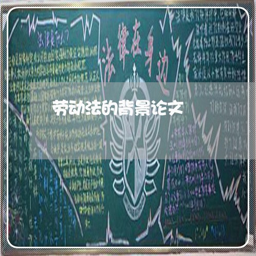 劳动法的背景论文