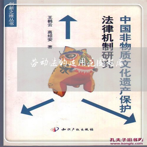 劳动法的适用范围题库