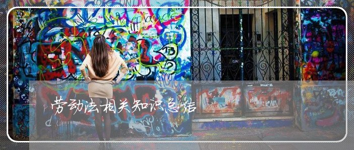 劳动法相关知识总结 劳动法相关知识总结