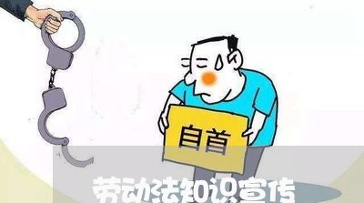 劳动法知识宣传 劳动法知识宣传