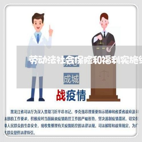 劳动法社会保险和福利实施细则