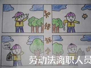 劳动法离职人员薪资结算 劳动法离职人员薪资结算