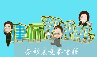 劳动法竞赛书籍 劳动法竞赛书籍