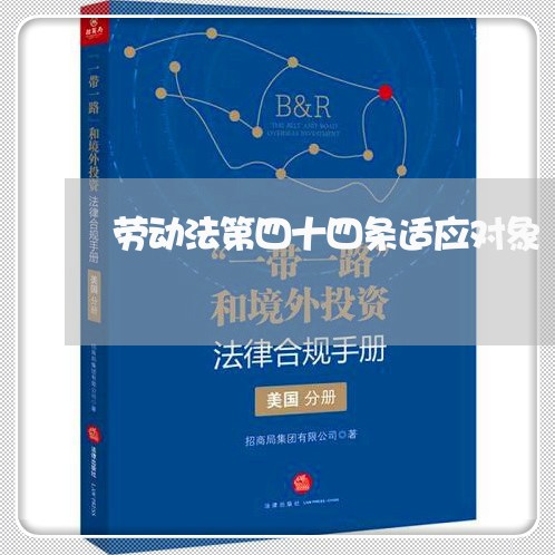 劳动法第四十四条适应对象