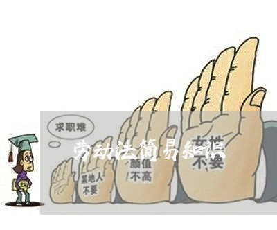 劳动法简易知识