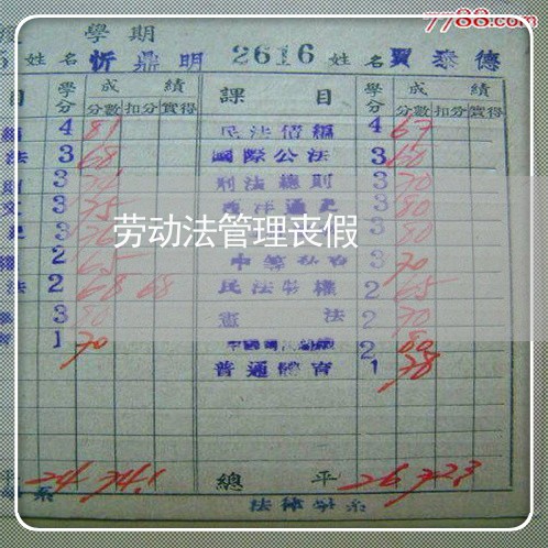 劳动法管理丧假 劳动法管理丧假