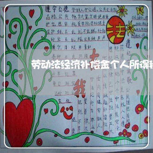 劳动法经济补偿金个人所得税 劳动法经济补偿金个人所得税