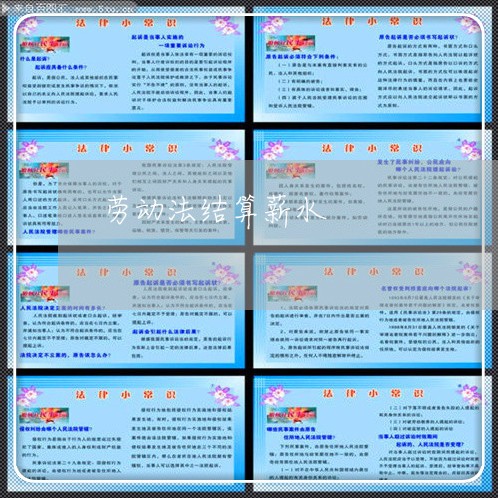 劳动法结算薪水