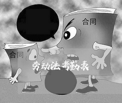 劳动法考勤表