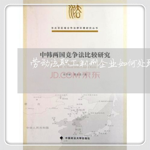 劳动法职工判刑企业如何处理