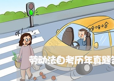 劳动法自考历年真题答案文本 劳动法自考历年真题答案文本