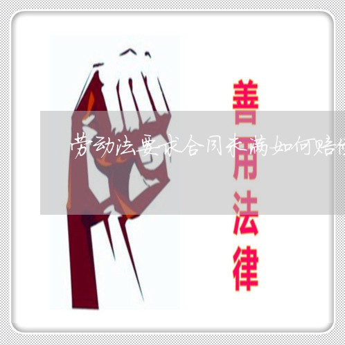 劳动法要求合同未满如何赔偿