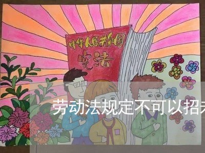 劳动法规定不可以招未成年