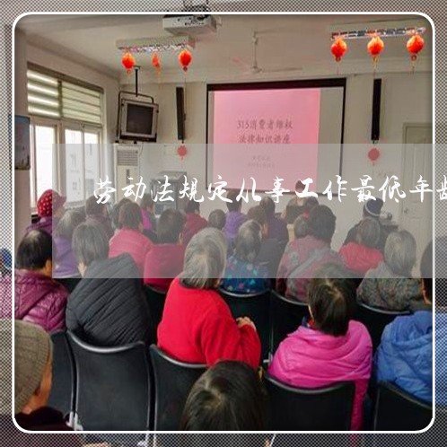 劳动法规定从事工作最低年龄 劳动法规定从事工作最低年龄