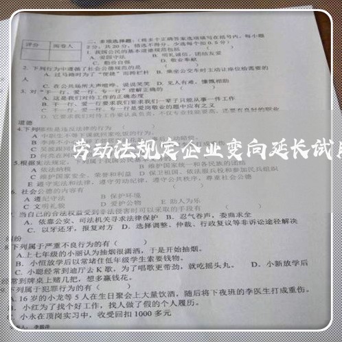 劳动法规定企业变向延长试用期