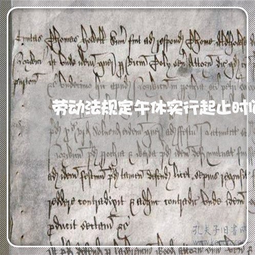 劳动法规定午休实行起止时间 劳动法规定午休实行起止时间