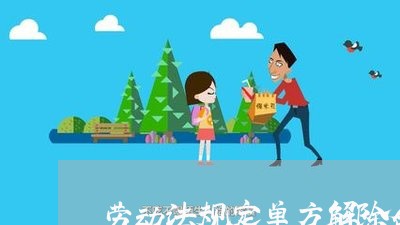 劳动法规定单方解除合同赔偿