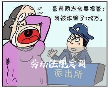 劳动法规定周