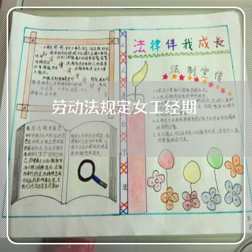 劳动法规定女工经期