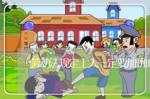 劳动法规定工人一定要加班吗