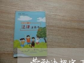 劳动法规定工时吃饭时间算