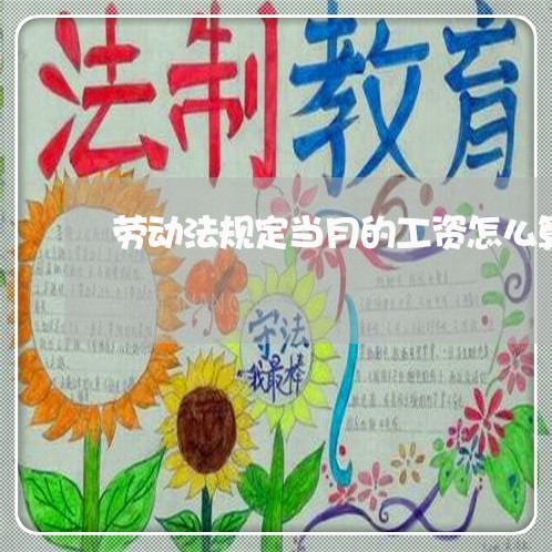 劳动法规定当月的工资怎么算
